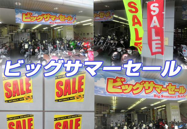 ビッグサマーセール