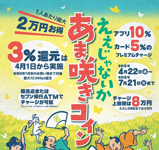 あま咲きコイン使えます