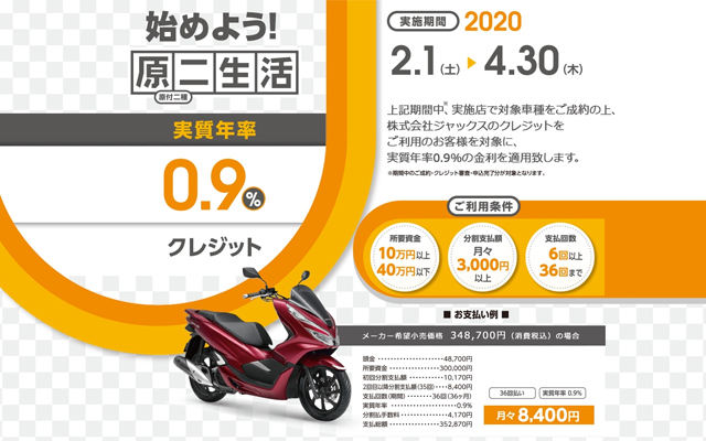 はじめよう 原二生活 0.9%キャンペーン