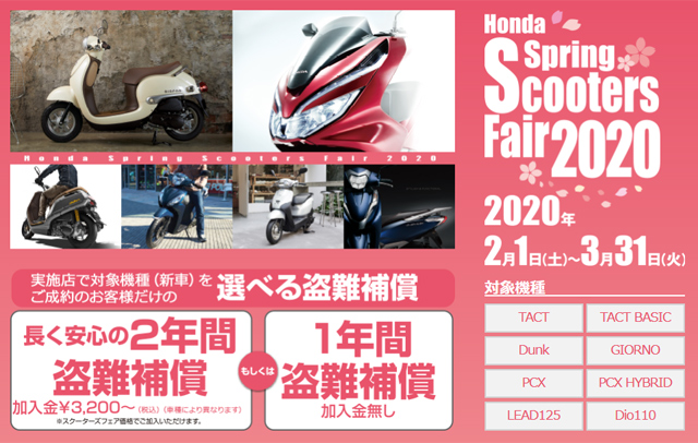 Honda春のスクーターズフェア2020