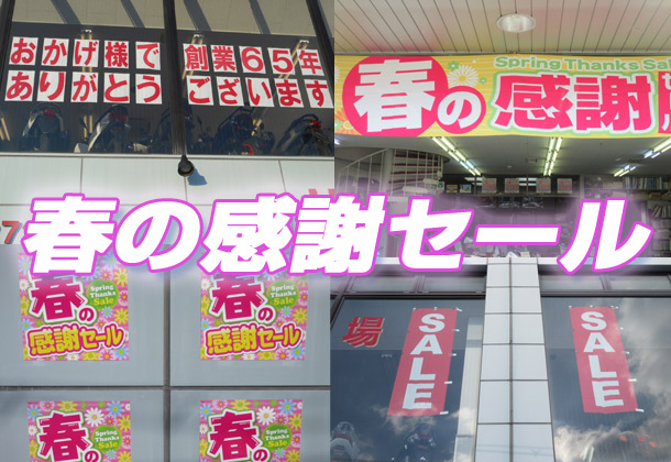 春の感謝セール